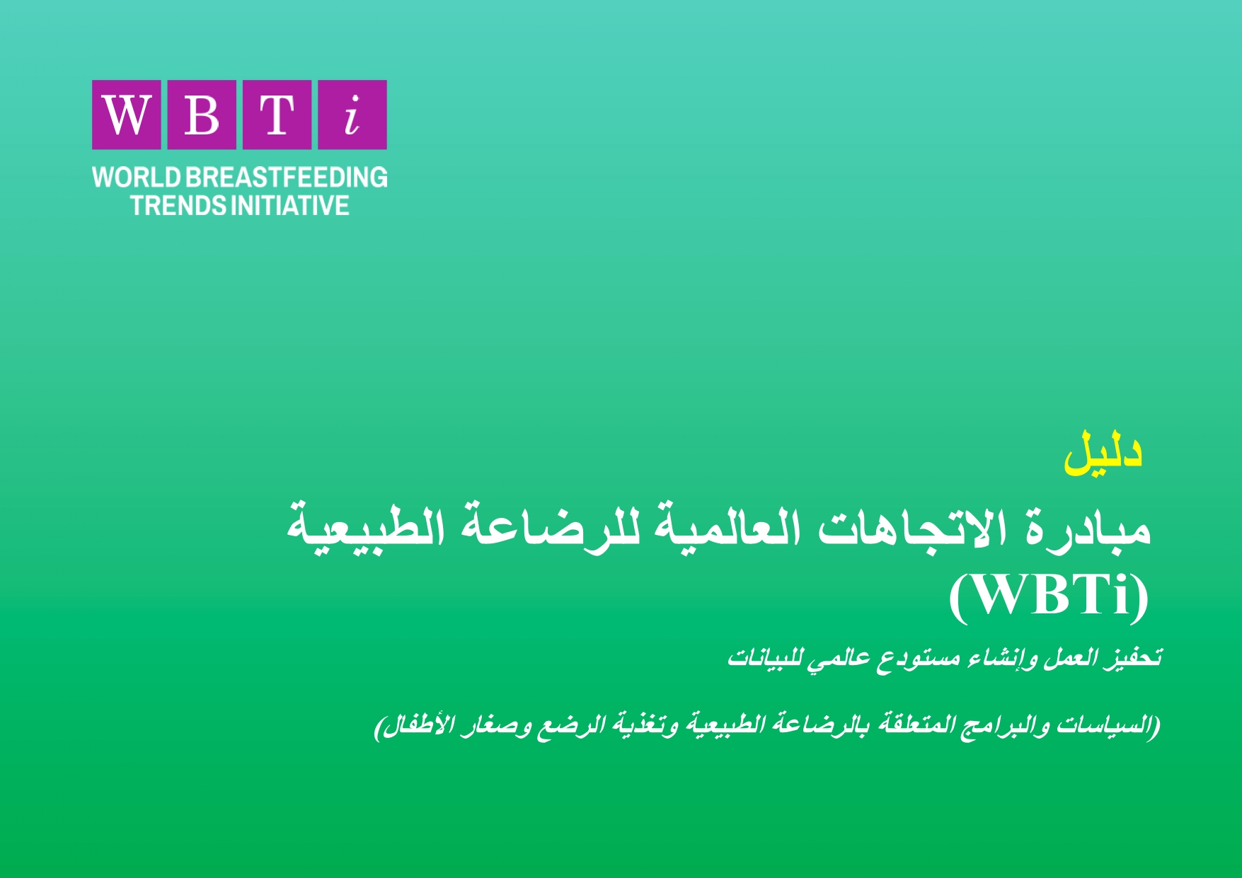 Guide Book- WBTi (Arabic)-March 2024 | WBTi